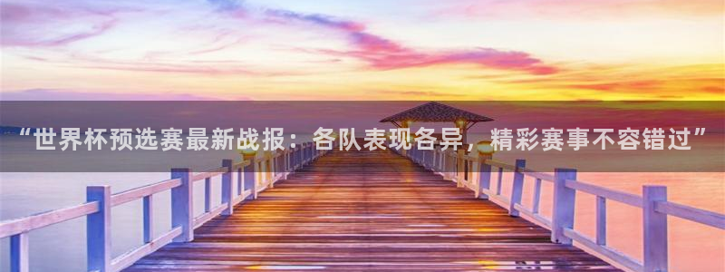2026世界杯欧洲预选赛赛程表：“世界杯预选赛最新战报：各队表现各异，精彩赛事不容错过”