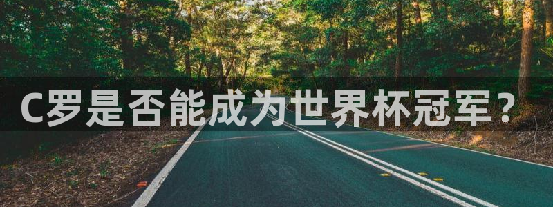 世界杯亚洲预选赛18强赛程：C罗是否能成为世界杯冠军？