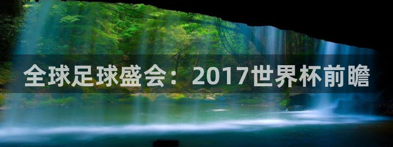 男足世界杯预选赛赛程：全球足球盛会：2017世界杯前瞻