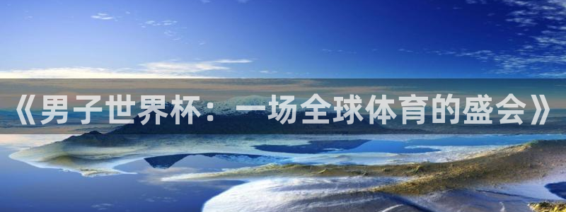 今天所有足球赛程表：《男子世界杯：一场全球体育的盛会》