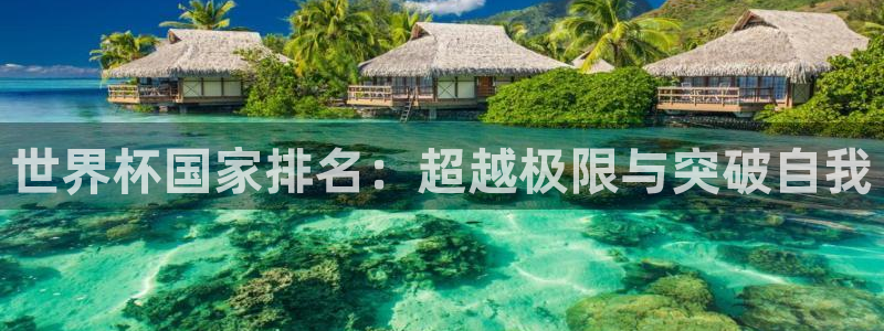 世界杯赛程2026：世界杯国家排名：超越极限与突破自我